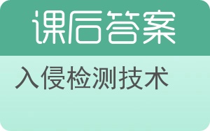 入侵检测技术答案 - 封面