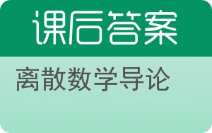 离散数学导论答案 - 封面