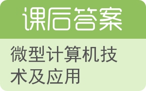 微型计算机技术及应用答案 - 封面