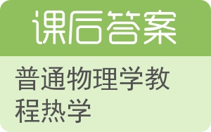 普通物理学教程热学答案 - 封面