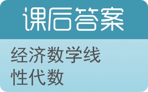 经济数学线性代数答案 - 封面