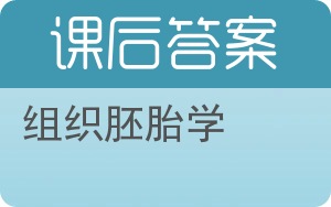 组织胚胎学答案 - 封面