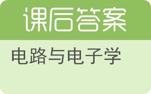 电路与电子学答案 - 封面