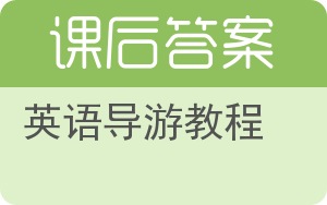 英语导游教程答案 - 封面