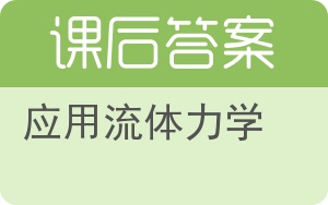 应用流体力学答案 - 封面