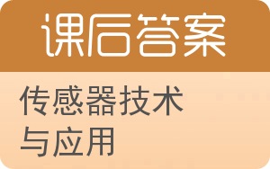 传感器技术与应用答案 - 封面