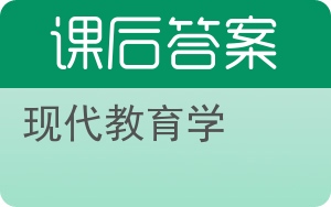 现代教育学答案 - 封面
