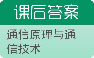 通信原理与通信技术答案 - 封面