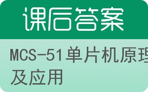 MCS-51单片机原理及应用答案 - 封面