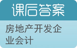 房地产开发企业会计答案 - 封面