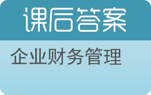 企业财务管理答案 - 封面