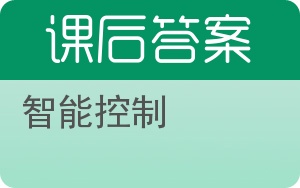 智能控制答案 - 封面