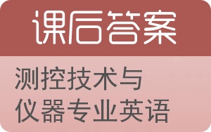 测控技术与仪器专业英语答案 - 封面