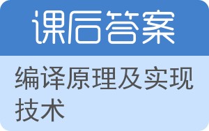 编译原理及实现技术答案 - 封面