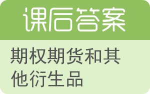 期权期货和其他衍生品答案 - 封面