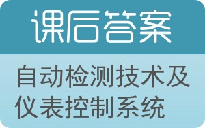 自动检测技术及仪表控制系统答案 - 封面