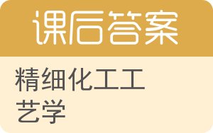 精细化工工艺学答案 - 封面