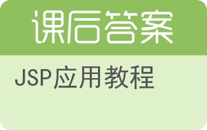 JSP应用教程答案 - 封面