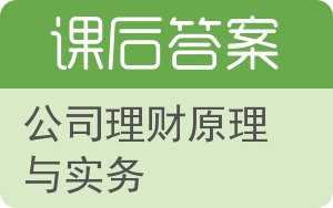 公司理财原理与实务答案 - 封面