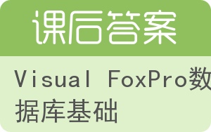 Visual FoxPro数据库基础答案 - 封面