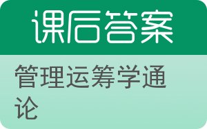 管理运筹学通论答案 - 封面