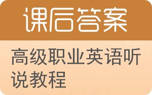 高级职业英语听说教程答案 - 封面