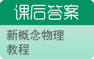 新概念物理教程答案 - 封面