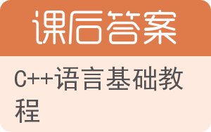 C++语言基础教程答案 - 封面