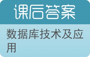 数据库技术及应用答案 - 封面