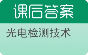 光电检测技术答案 - 封面