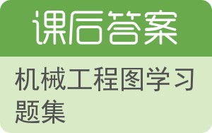 机械工程图学习题集答案 - 封面