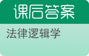 法律逻辑学答案 - 封面