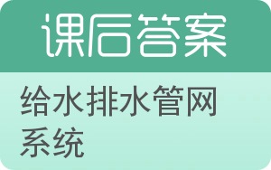 给水排水管网系统答案 - 封面