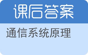 通信系统原理答案 - 封面