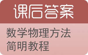 数学物理方法简明教程答案 - 封面