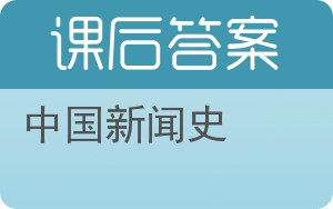 中国新闻史答案 - 封面