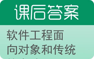 软件工程面向对象和传统的方法答案 - 封面