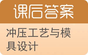 冲压工艺与模具设计答案 - 封面