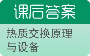 热质交换原理与设备答案 - 封面