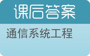 通信系统工程答案 - 封面