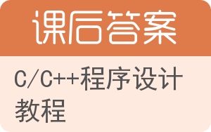 C/C++程序设计教程答案 - 封面