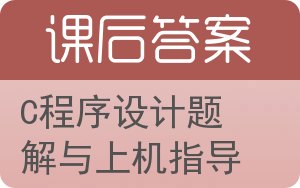 C程序设计题解与上机指导答案 - 封面