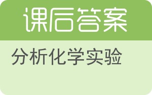 分析化学实验答案 - 封面