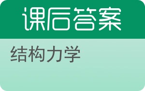 结构力学第四版答案 - 封面