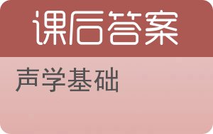 声学基础答案 - 封面