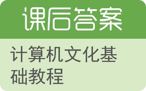 计算机文化基础教程答案 - 封面