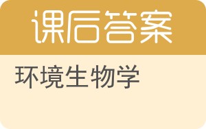 环境生物学答案 - 封面