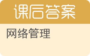 网络管理答案 - 封面