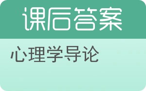 心理学导论答案 - 封面