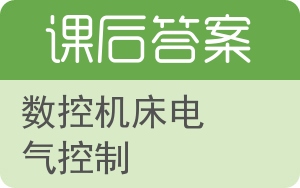 数控机床电气控制答案 - 封面